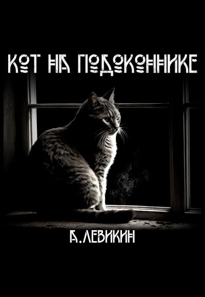 Левикин Алексей - Кот на подоконнике