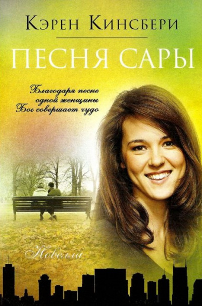 Кингсбери Кэрен - Песня Сары