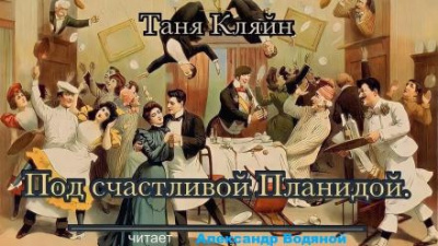 Кляйн Таня - Под счастливой Планидой