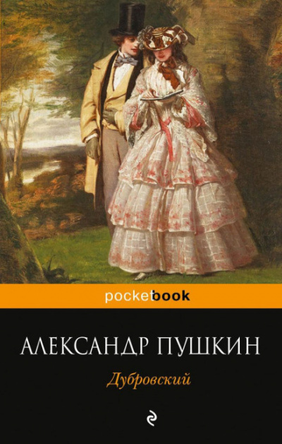 Пушкин Александр - Дубровский