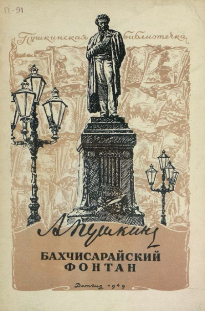 Пушкин Александр - Бахчисарайский фонтан