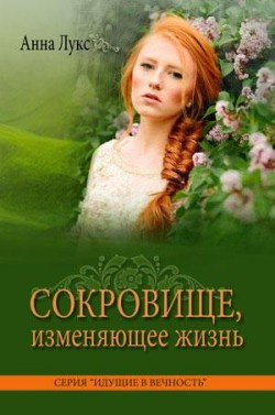 Лукс Анна - Сокровище, изменяющее жизнь