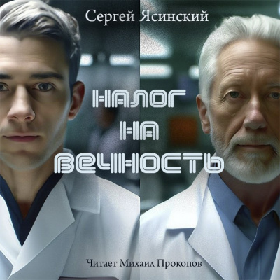 Ясинский Сергей - Налог на вечность