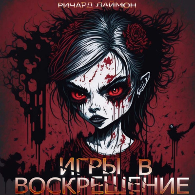 Лаймон Ричард - Игры в воскрешение