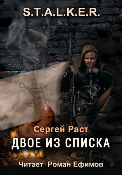 Раст Сергей - S.T.A.L.K.E.R. Двое из списка