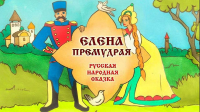 Русская народная сказка - Елена Премудрая