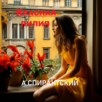 А. Спирантский - Красная лилия
