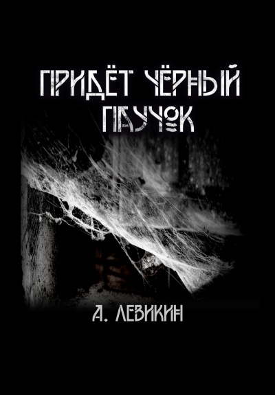 Левикин Алексей - Придёт чёрный паучок