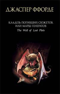 Кладезь Погибших Сюжетов, или Марш генератов - Джаспер Ффорде