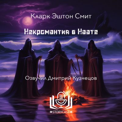 Смит Кларк Эштон - Некромантия в Наате