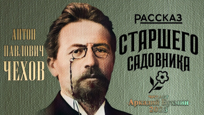 Чехов Антон - Рассказ старшего садовника