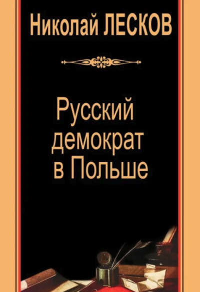 Николай Лесков - Русский демократ в Польше