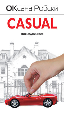 Робски Оксана - Casual