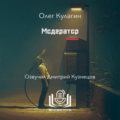 Олег Кулагин - Модератор