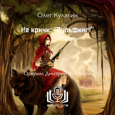 Кулагин Олег - Не кричи: Вульфинг