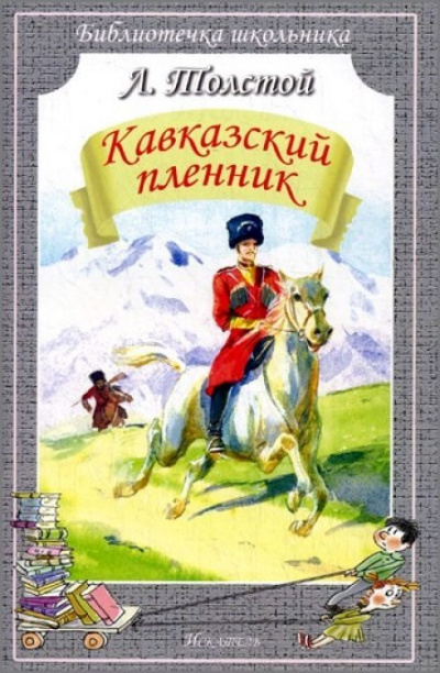 Толстой Лев - Кавказский пленник