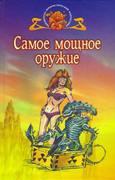 Диксон Гордон - Самое мощное оружие