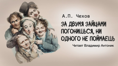 Чехов Антон - За двумя зайцами погонишься, ни одного не поймаешь