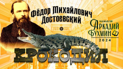 Достоевский Федор - Крокодил