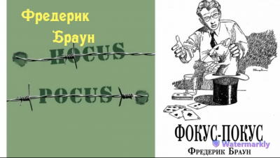 Браун Фредерик - Фокус-покус