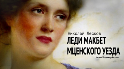 Лесков Николай - Леди Макбет Мценского уезда