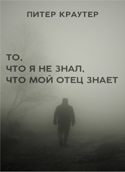 Краутер Питер - То, что я не знал, что мой отец знает