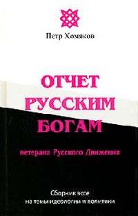 Отчет Русским Богам ветерана Русского Движения - Петр Хомяков