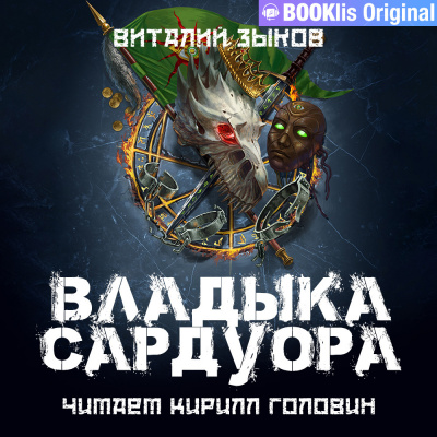 Зыков Виталий - Владыка Сардуора