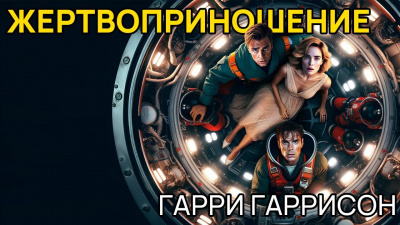 Гаррисон Гарри - Жертвоприношение