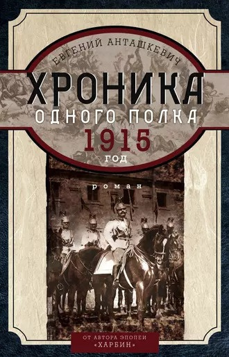 Анташкевич Евгений - Хроника одного полка. 1915 год