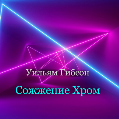 Уильям Гибсон - Сожжение Хром