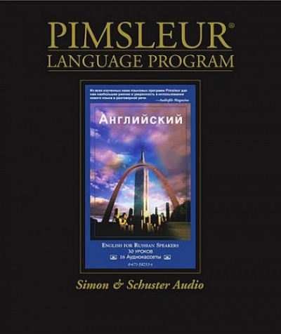 Пимслер Пол - Английский для русскоговорящих