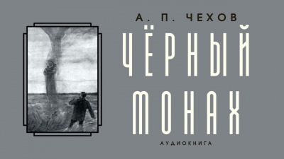Чехов Антон - Чёрный монах