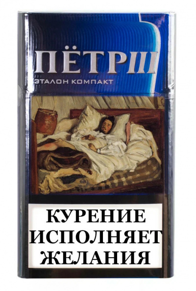 Евгений Номак - Курение исполняет... желания