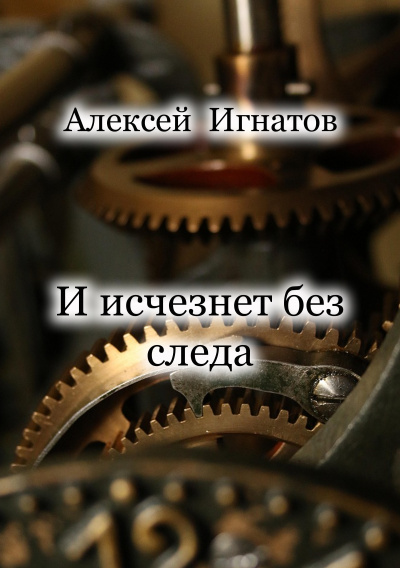 Игнатов Алексей - И исчезнет без следа