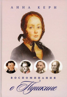 Керн Анна - Воспоминания о Пушкине