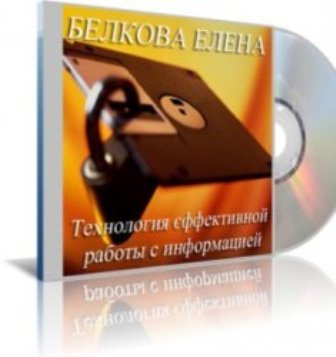 Белкова Елена - Технология эффективной работы с информацией