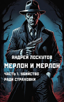 Лоскутов Андрей - Убийство ради страховки