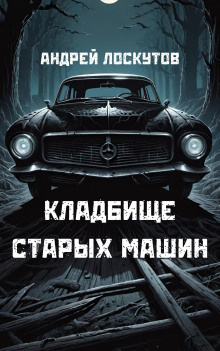 Лоскутов Андрей - Кладбище старых машин