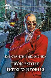 Проклятие пятого уровня - Константин Якименко