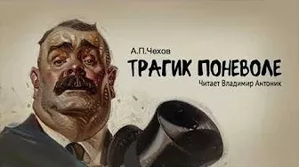 Чехов Антон - Трагик поневоле
