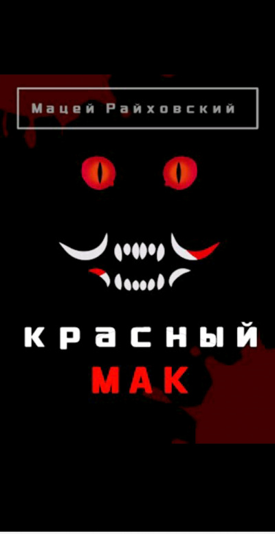 Райховский Мацей - Красный мак