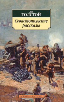 Толстой Лев - Севастопольские рассказы