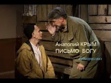 Анатолий Крым - Письмо Богу