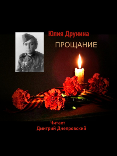 Юлия Друнина - Юлия Друнина - Прощание. Стихи о войне
