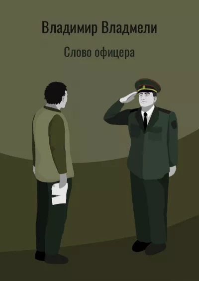 Владмели Владимир - Слово офицера