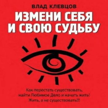 Клевцов Влад - Измени себя и свою судьбу