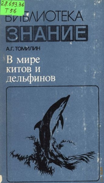 Томилин Авенир - В мире китов и дельфинов