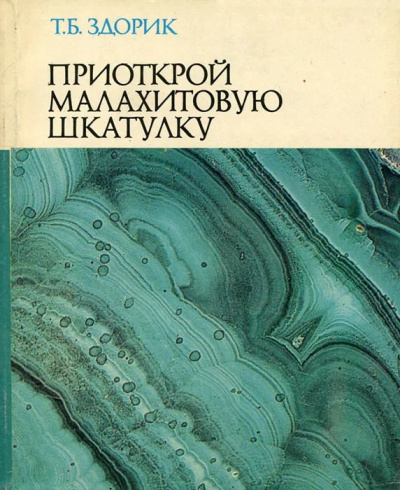 Здорик Татьяна - Приоткрой малахитовую шкатулку