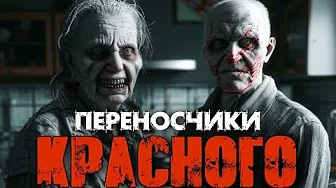 Рауш Тьере - Переносчики красного